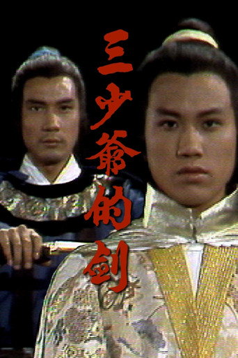Póster de 三少爺的劍