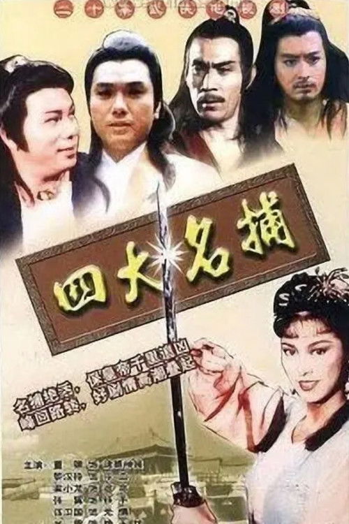 Póster de 四大名捕‎