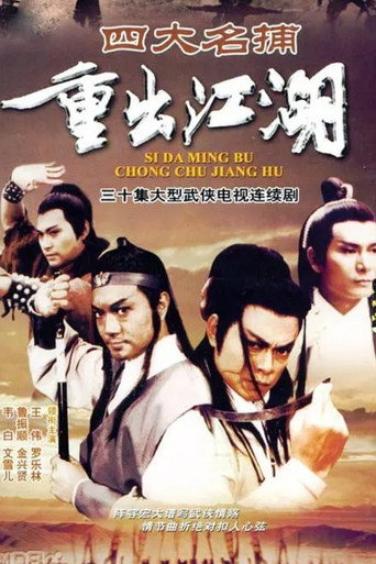 Póster de 四大名捕重出江湖