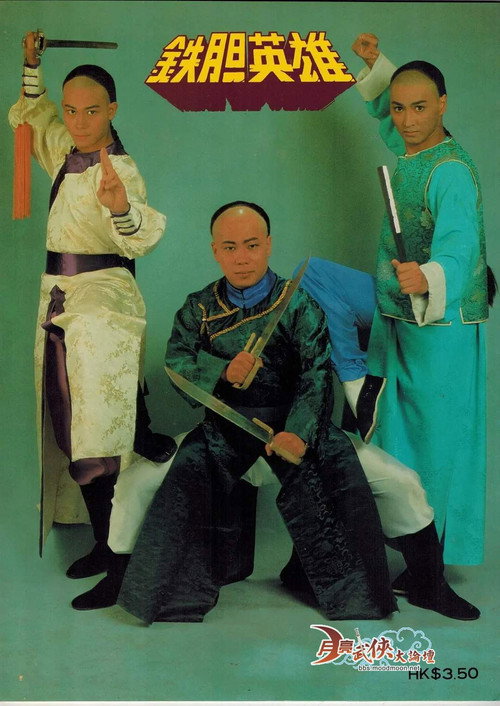 Póster de 鐵膽英雄