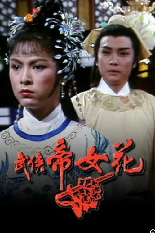 Póster de 武俠帝女花