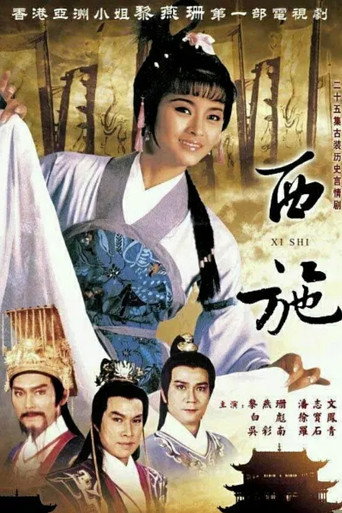 Póster de 西施