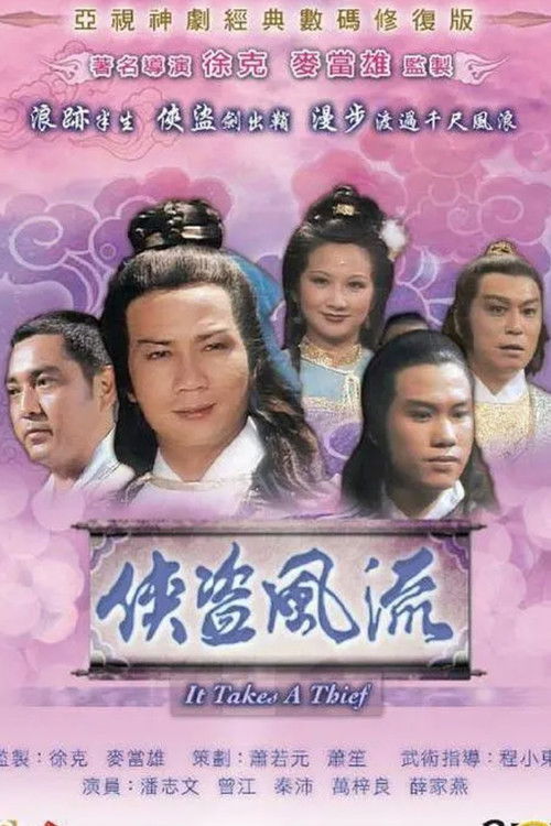 Póster de 俠盜風流