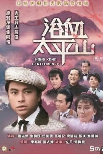 Póster de Hong Kong Gentlemen (I)