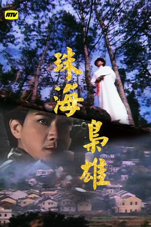 Póster de 珠海枭雄