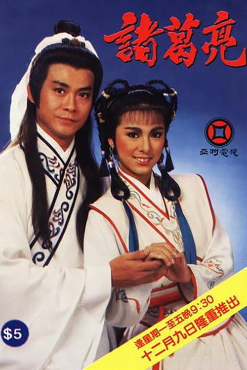 Póster de 諸葛亮