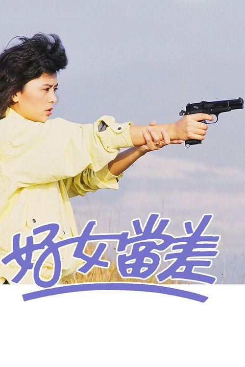 Póster de 好女當差