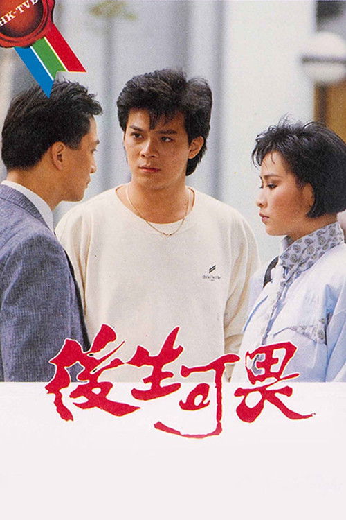 Póster de 後生可畏