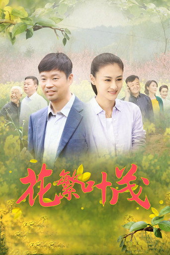 Póster de 花繁叶茂