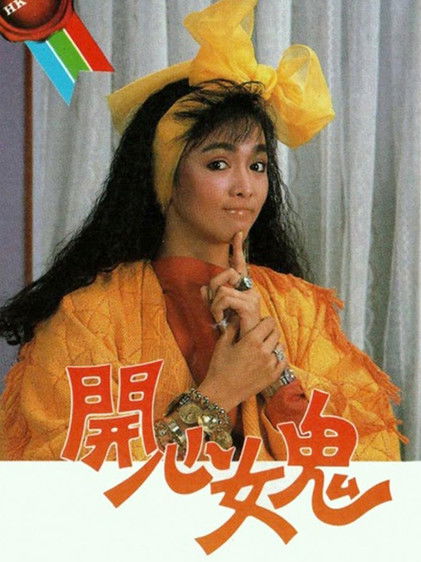 Póster de 開心女鬼