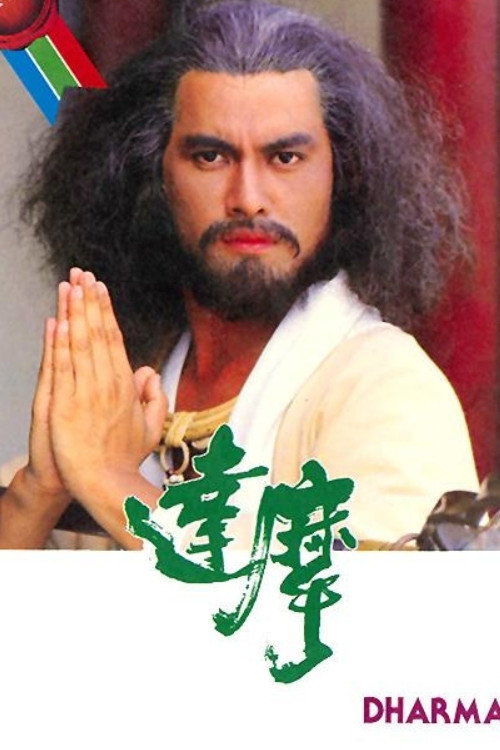 Póster de 達摩