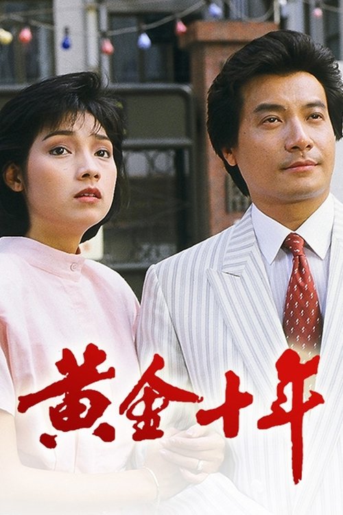 Póster de 黃金十年