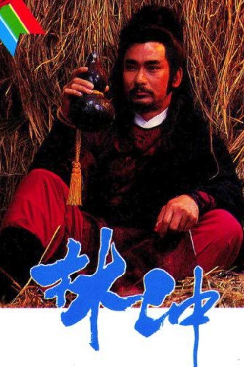 Póster de 林沖
