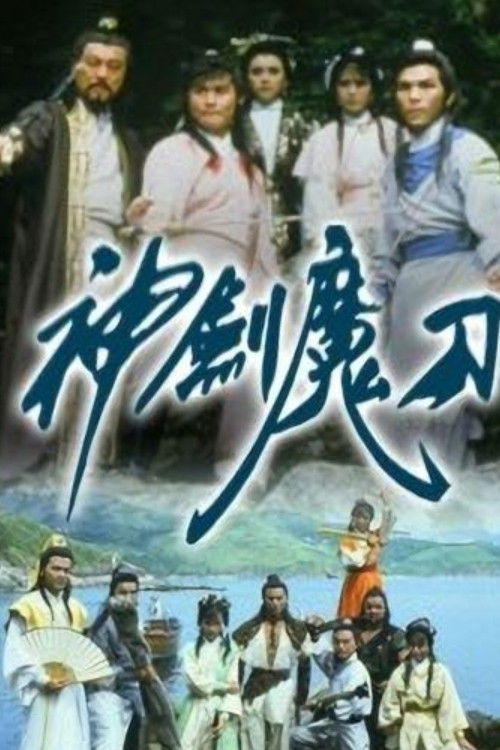 Póster de 神劍魔刀