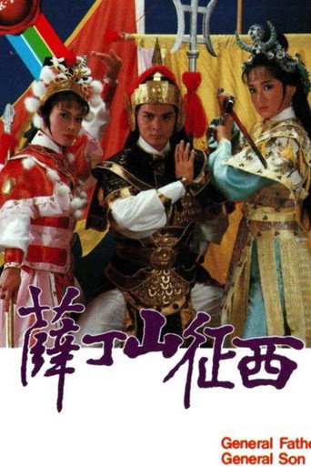Póster de 薛丁山征西