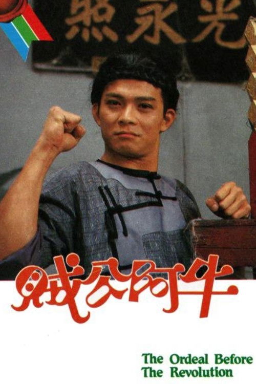Póster de 賊公阿牛