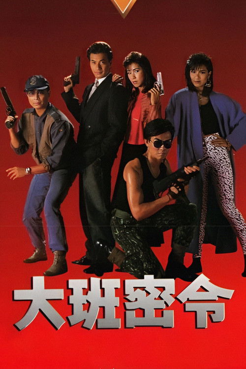 Póster de 大班密令