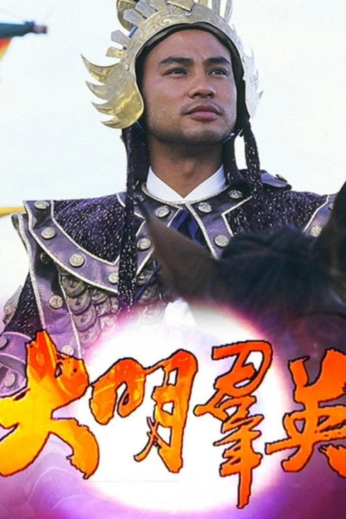 Póster de 大明羣英