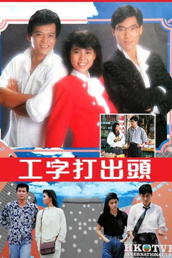 Póster de 工字打出头