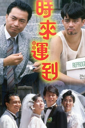 Póster de 時來運到