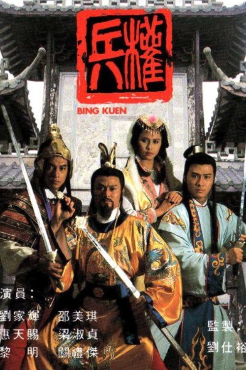 Póster de 兵權