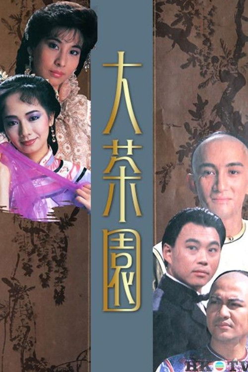 Póster de 大茶園
