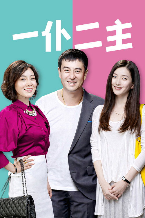 Póster de 一仆二主