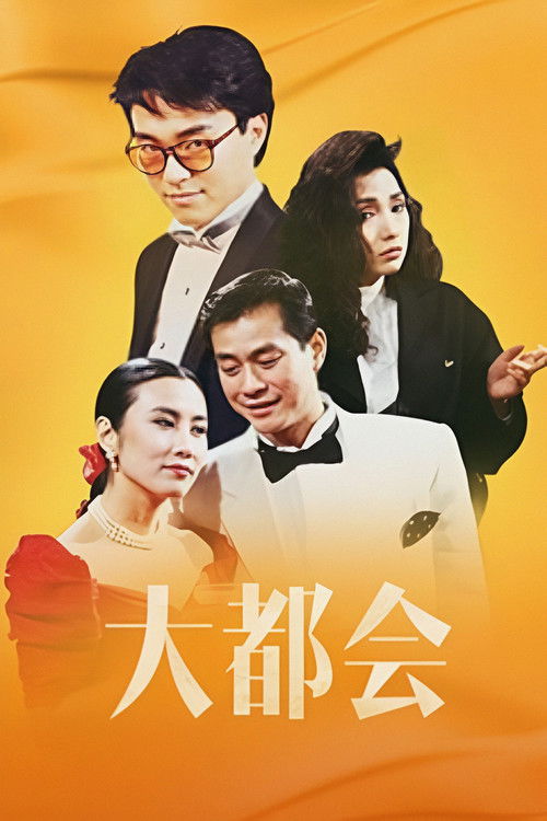 Póster de 大都會