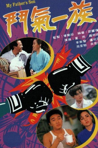 Póster de 鬥氣一族