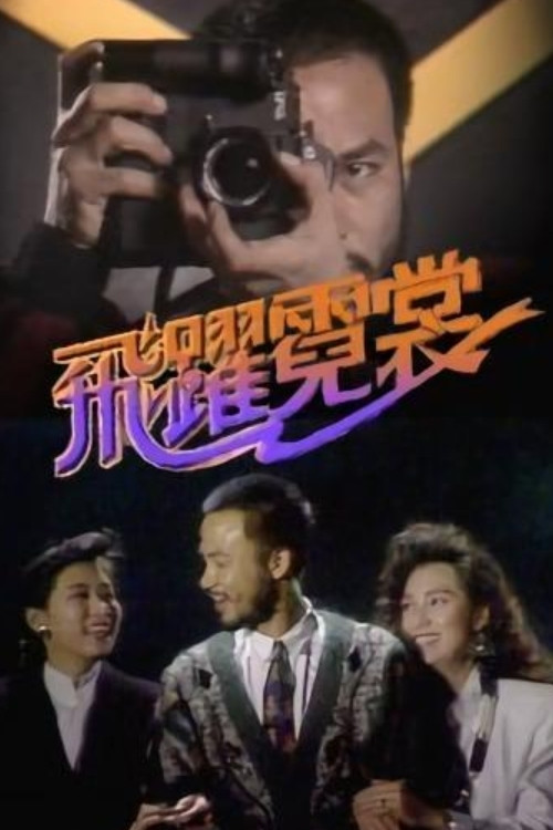 Póster de 飛躍霓裳