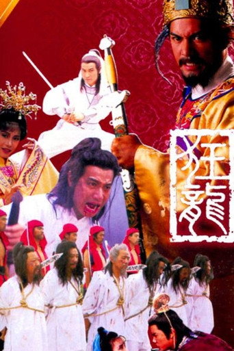 Póster de 狂龍