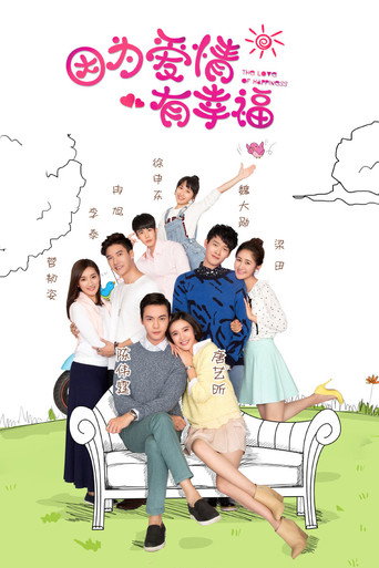 Póster de 因为爱情有幸福