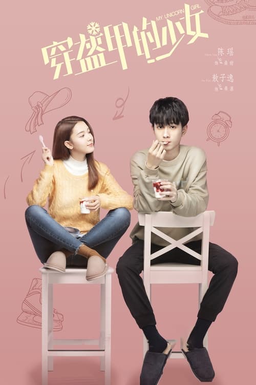 Póster de 穿盔甲的少女