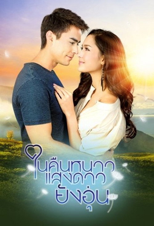 Póster de ในคืนหนาว แสงดาวยังอุ่น