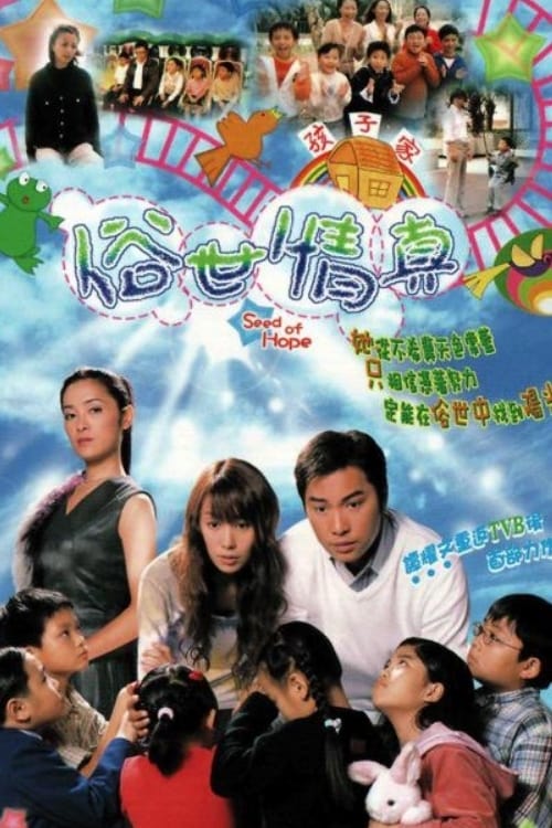 Póster de 俗世情真