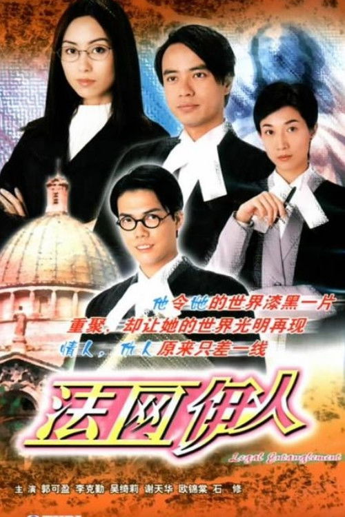 Póster de 法網伊人