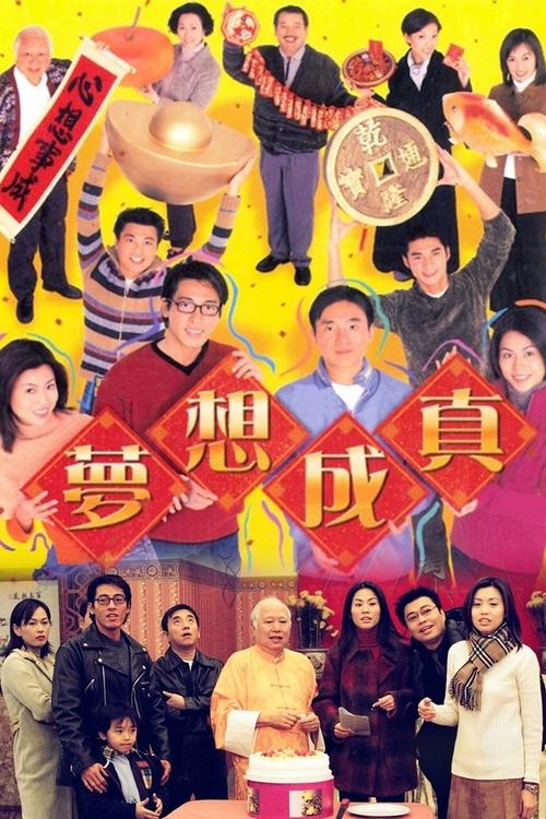 Póster de 夢想成真