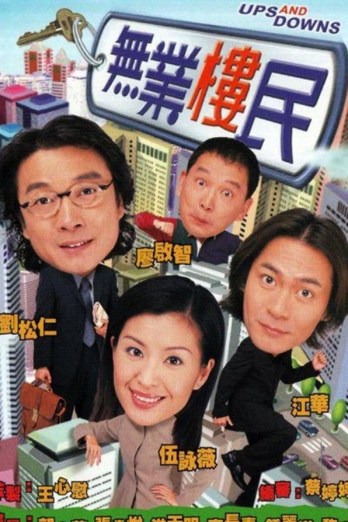 Póster de 無業樓民