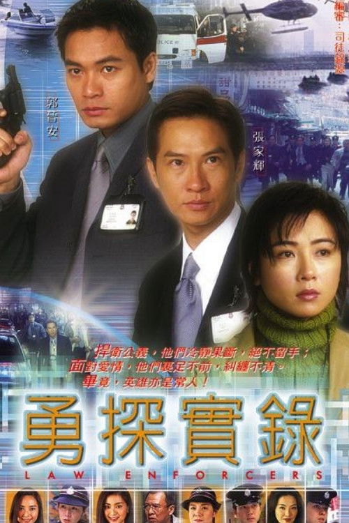 Póster de 勇探實錄