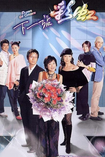 Póster de 下一站彩虹