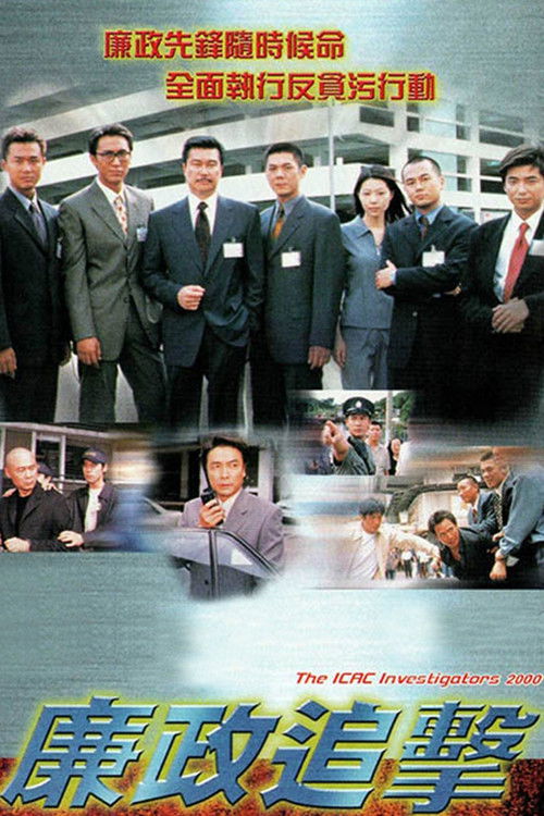 Póster de 廉政追擊