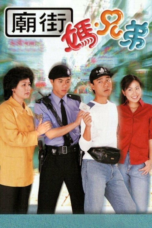 Póster de 廟街·媽·兄弟