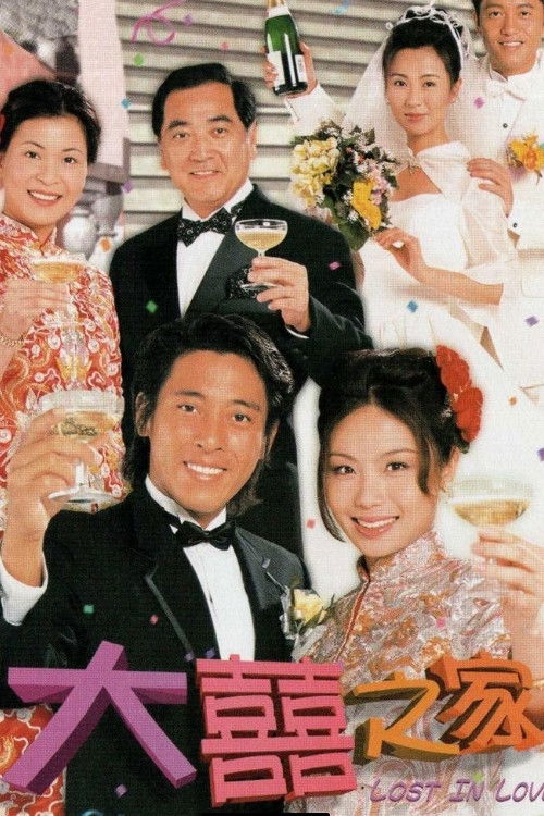 Póster de 大囍之家