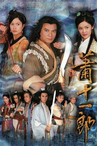 Póster de 蕭十一郎