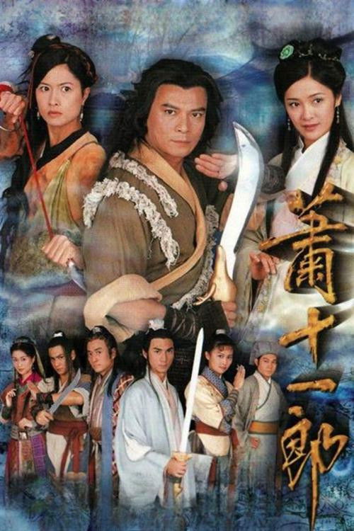 Póster de 蕭十一郎