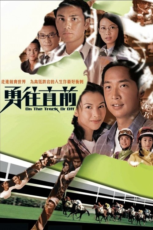 Póster de 勇往直前