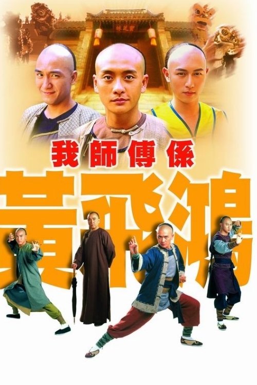 Póster de 我師傅係黃飛鴻