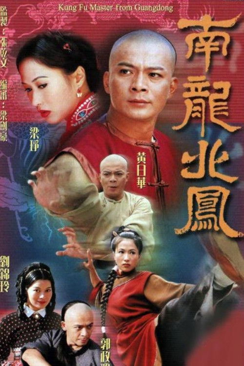 Póster de 南龍北鳳