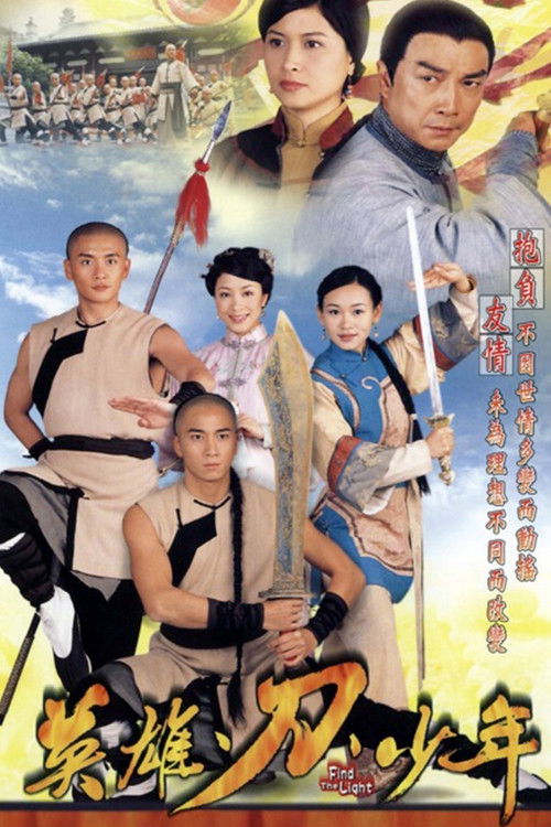 Póster de 英雄·刀·少年