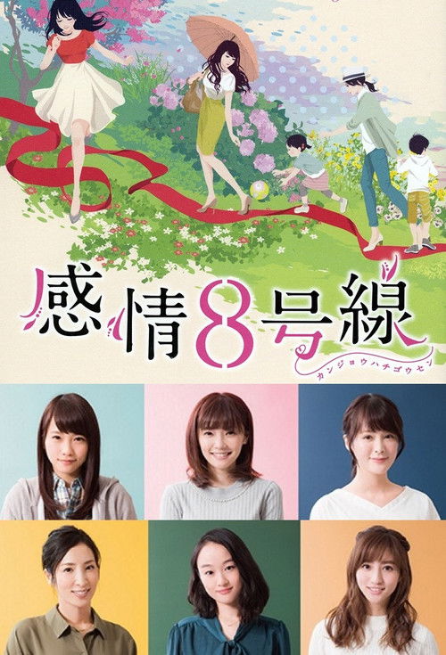 Póster de 感情8号線